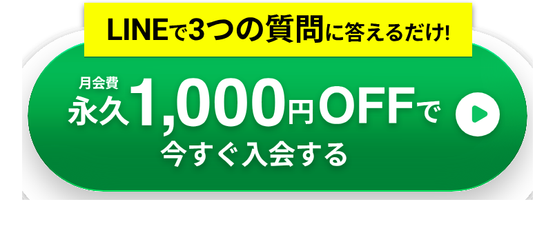 LINEで3つの質問に答えるだけ! 月会費永久1,000円OFFで今すぐ入会する